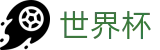 2026世界杯投注官网|世界杯投注规则·赔率解析·赛程指南